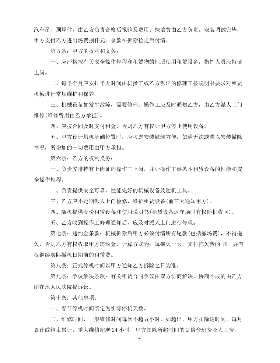 【202X推荐】简单吊车租赁合同协议书（通用）_第4页