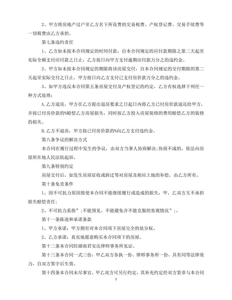 【202X推荐】二手房购房合同范本_二手房买卖合同的合同范本（通用）_第5页