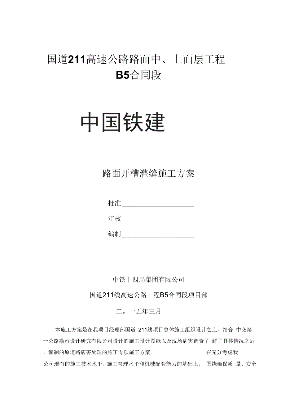 《路面开槽灌缝首件工程施工方案》_第1页