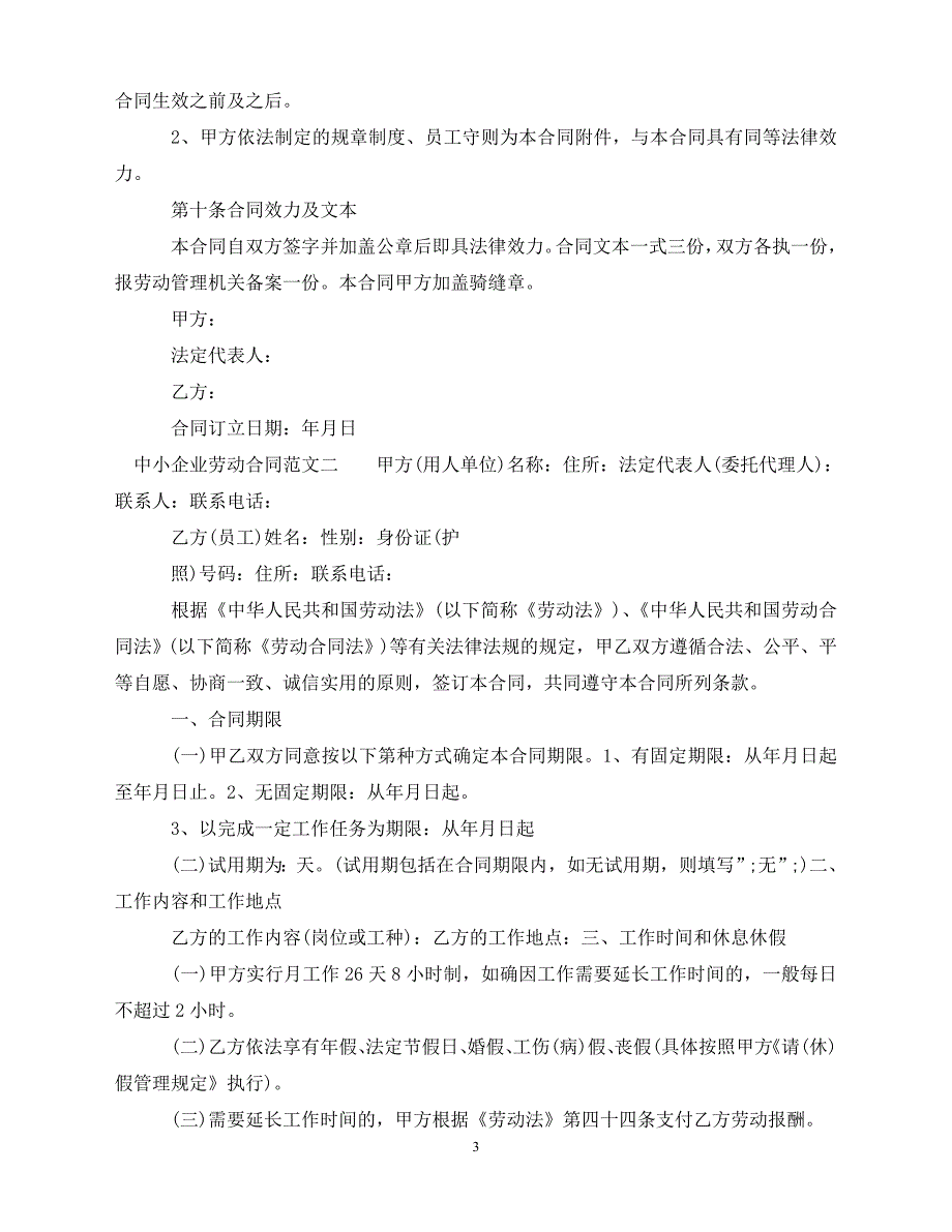 【202X推荐】中小企业劳动合同（通用）_第3页