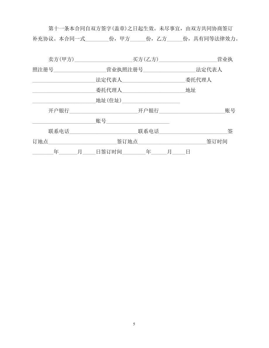 【202X推荐】农药买卖合同格式（通用）_第5页