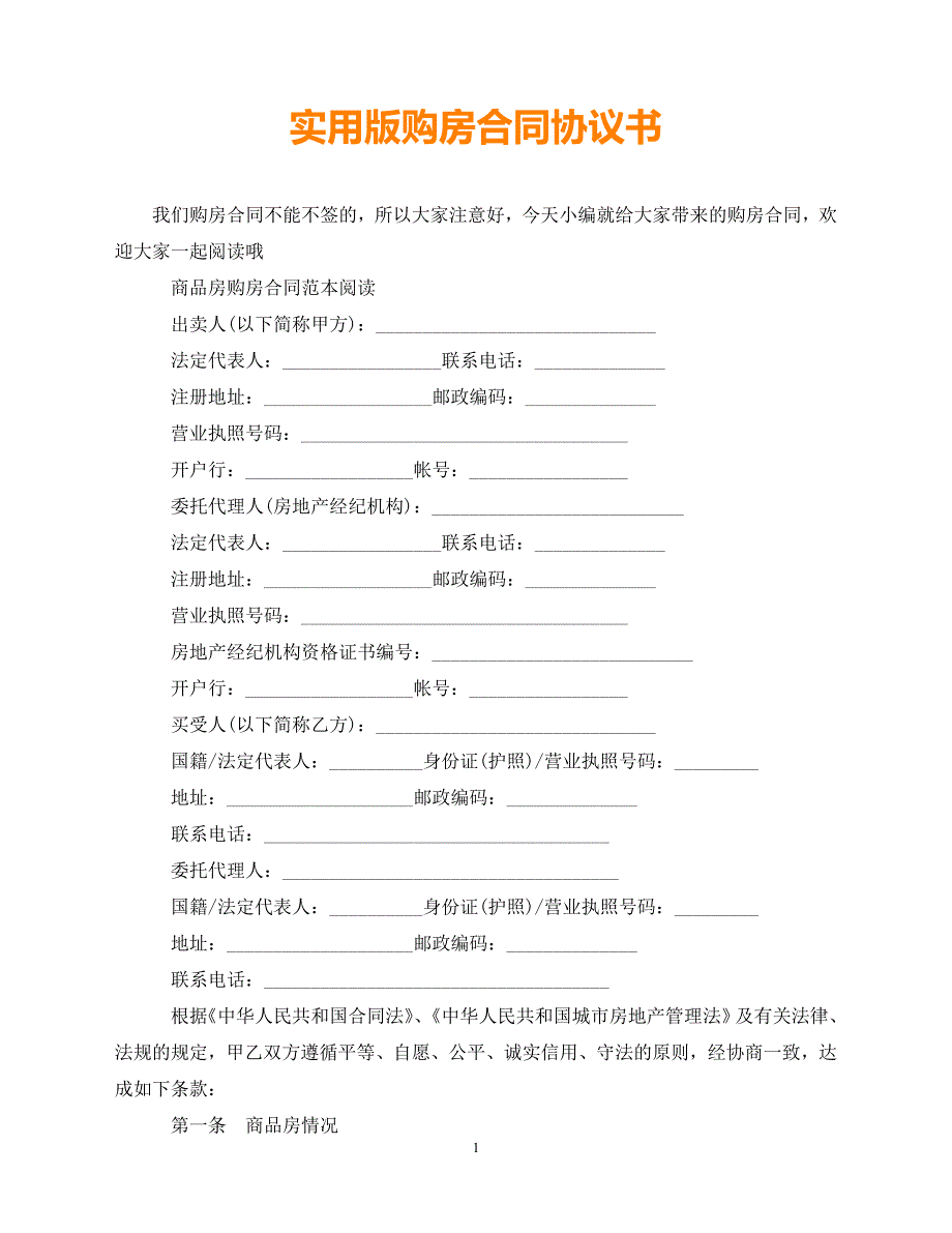 【202X推荐】实用版购房合同协议书（通用）_第1页