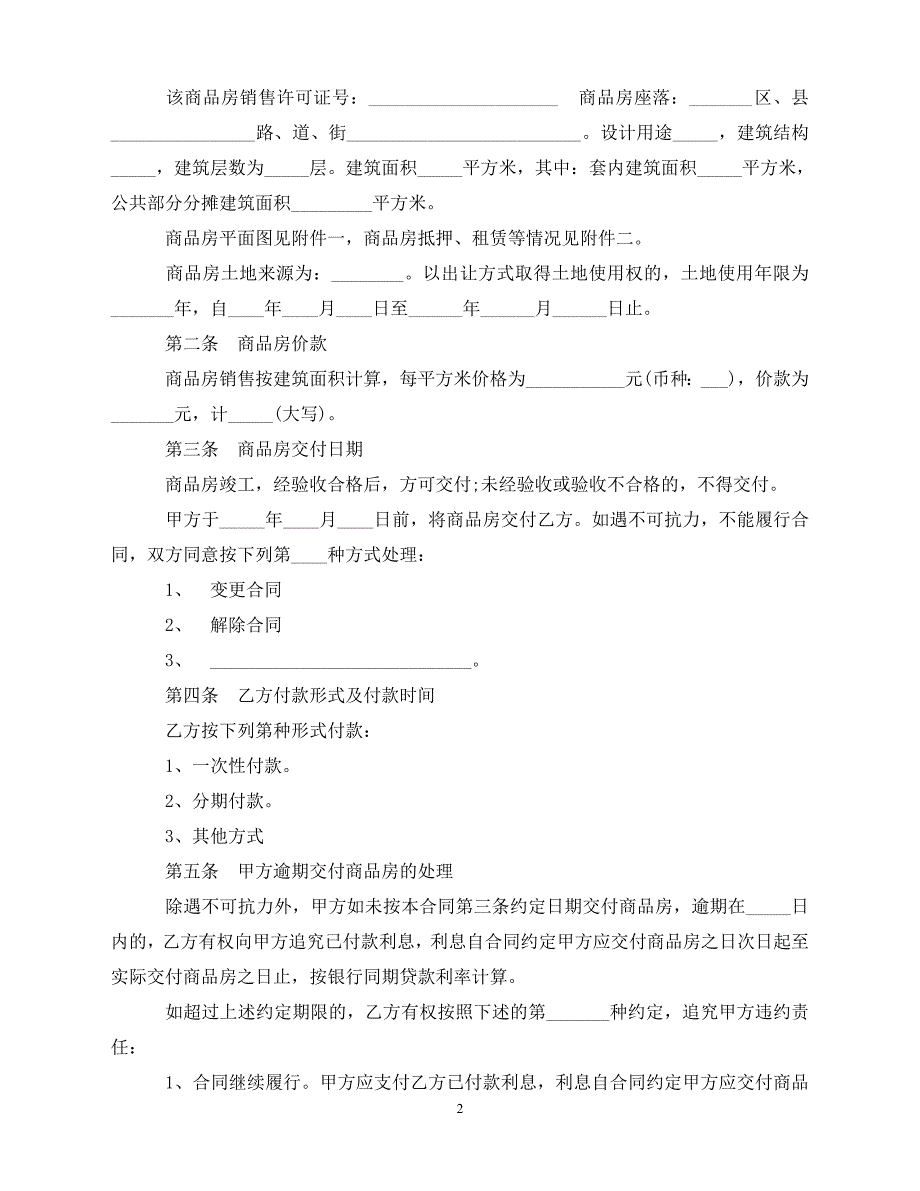 【202X推荐】实用版购房合同协议书（通用）_第2页