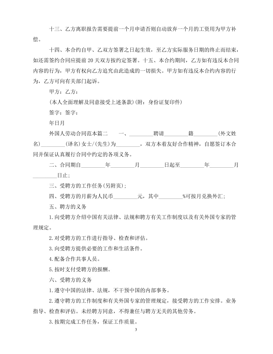 【202X推荐】外国人劳动合同范本（通用）_第3页