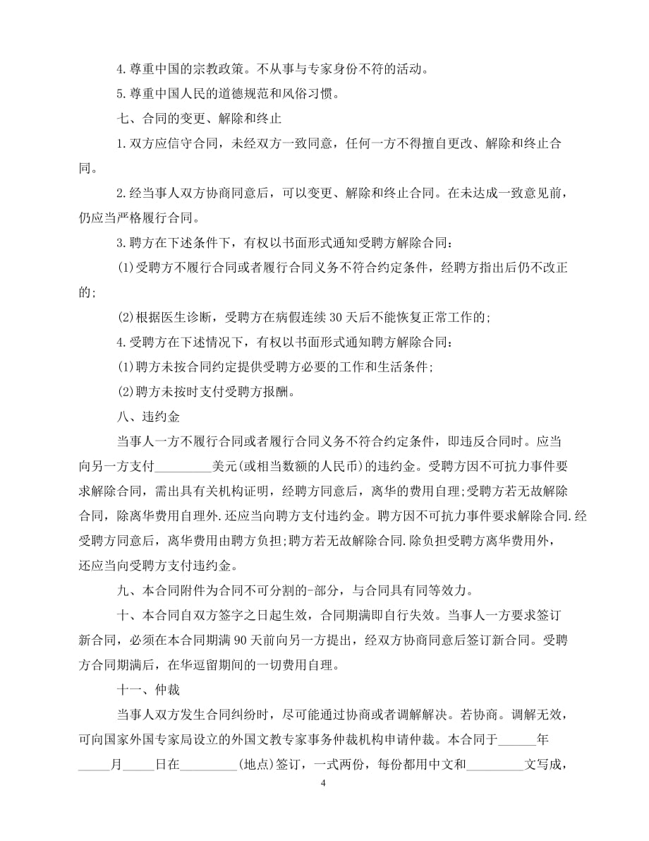 【202X推荐】外国人劳动合同范本（通用）_第4页