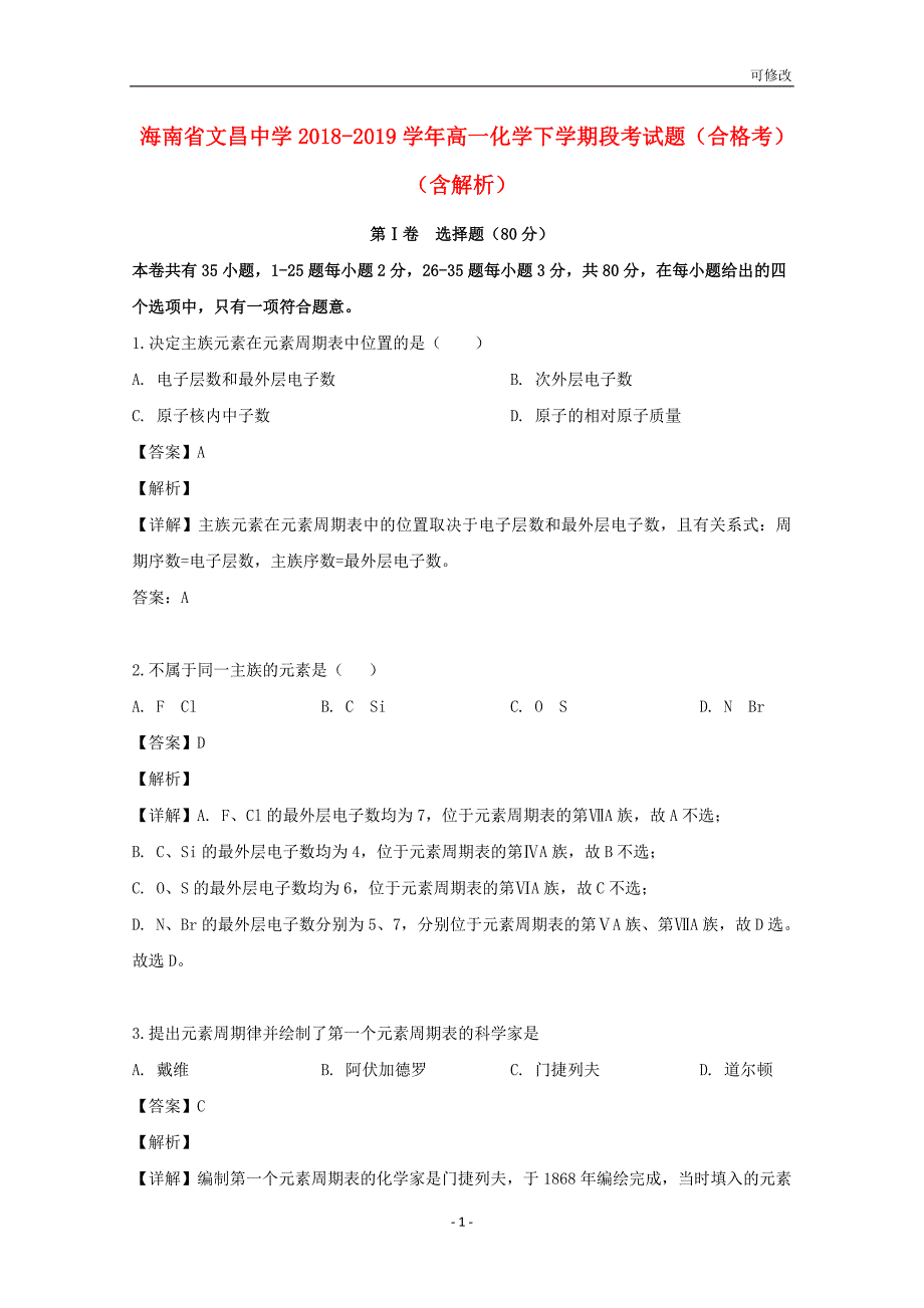 海南省2020-2021学年高一化学下学期段考试题（合格考）（含解析）_第1页