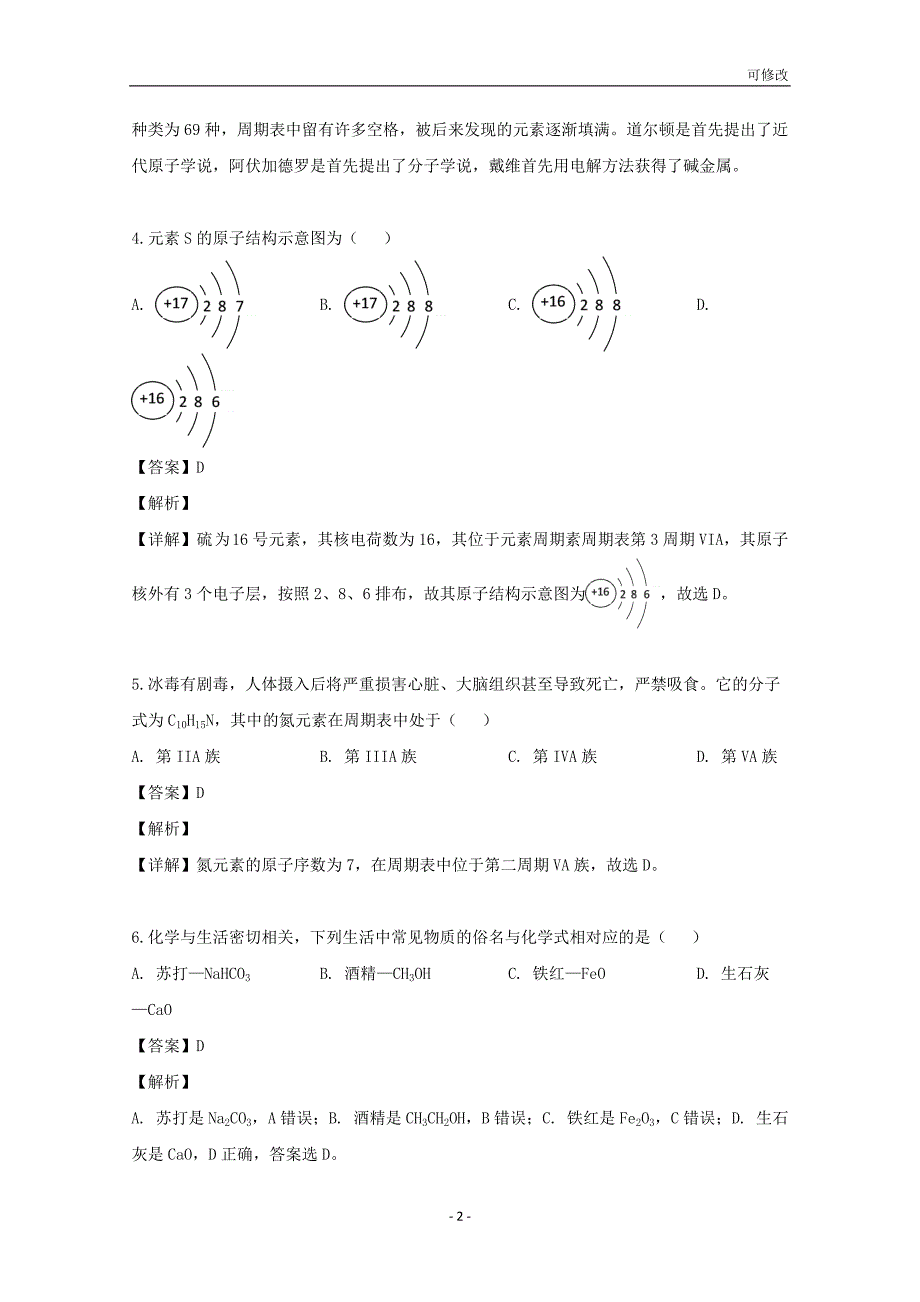 海南省2020-2021学年高一化学下学期段考试题（合格考）（含解析）_第2页