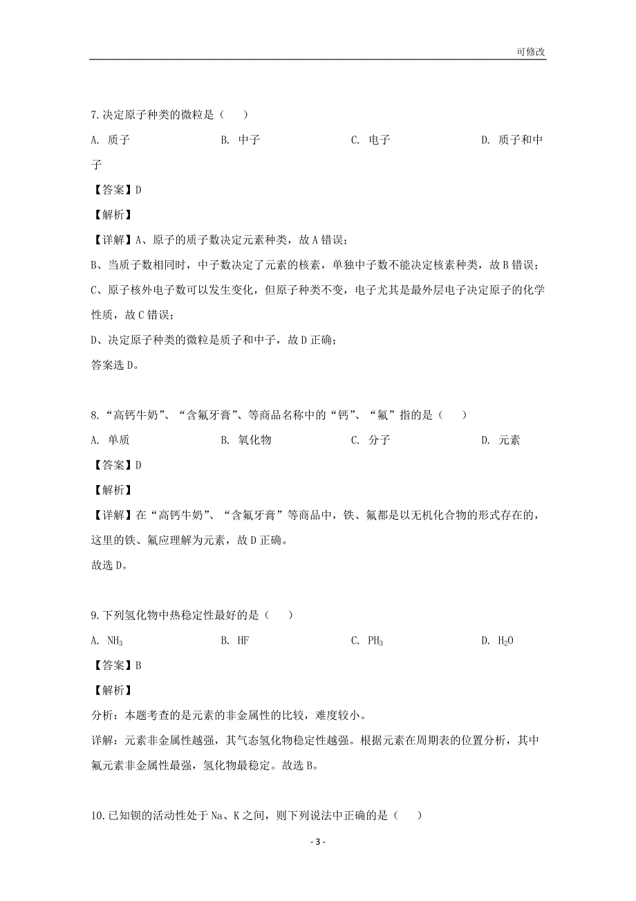 海南省2020-2021学年高一化学下学期段考试题（合格考）（含解析）_第3页