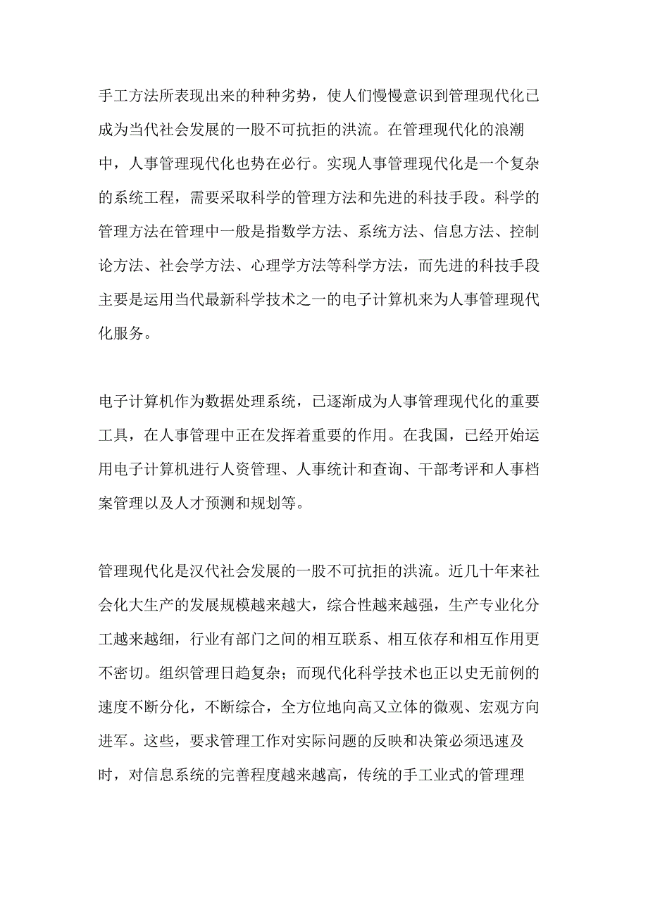 2021年人事信息管理工作总结_第3页