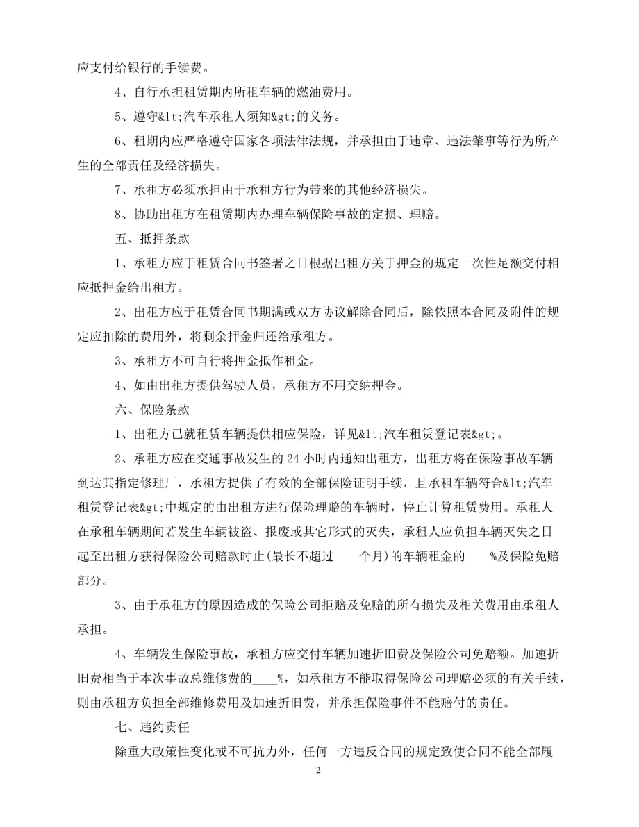 【202X推荐】年简单的汽车租赁合同范本（通用）_第2页