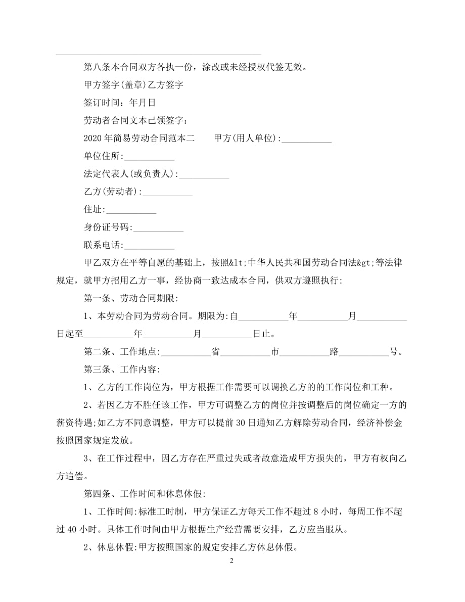【202X推荐】年简易劳动合同范本(1)（通用）_第2页