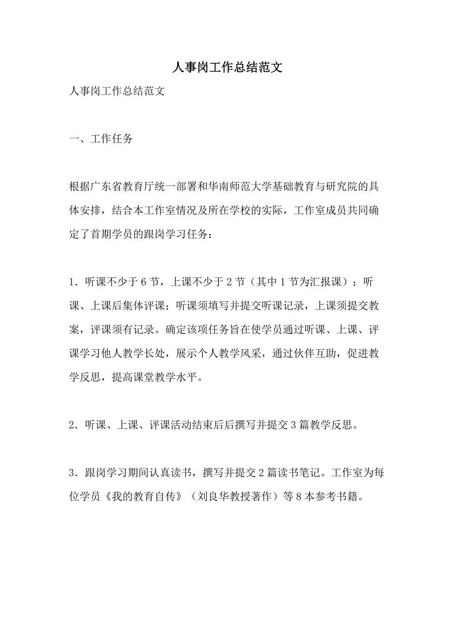 2021年人事岗工作总结范文_第1页