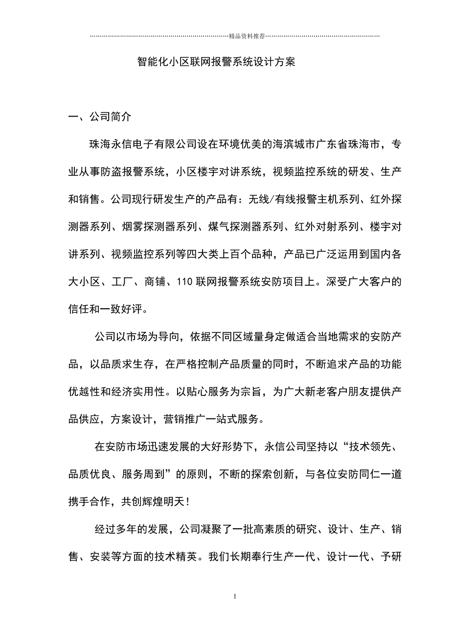 智能化小区联网报警系统设计(精品)_第1页