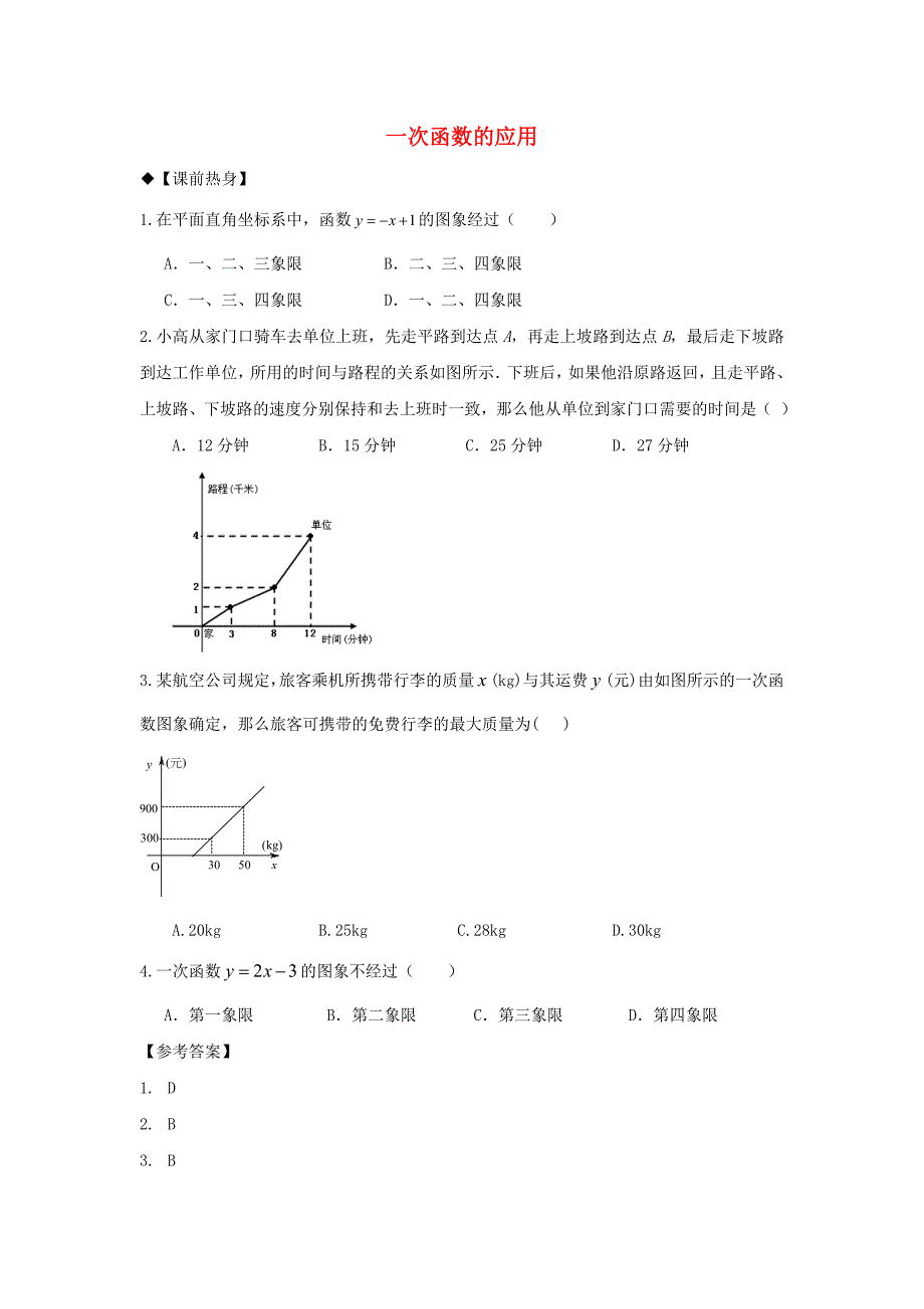 中考数学 一次函数的应用考点热身 人教新课标版_第1页