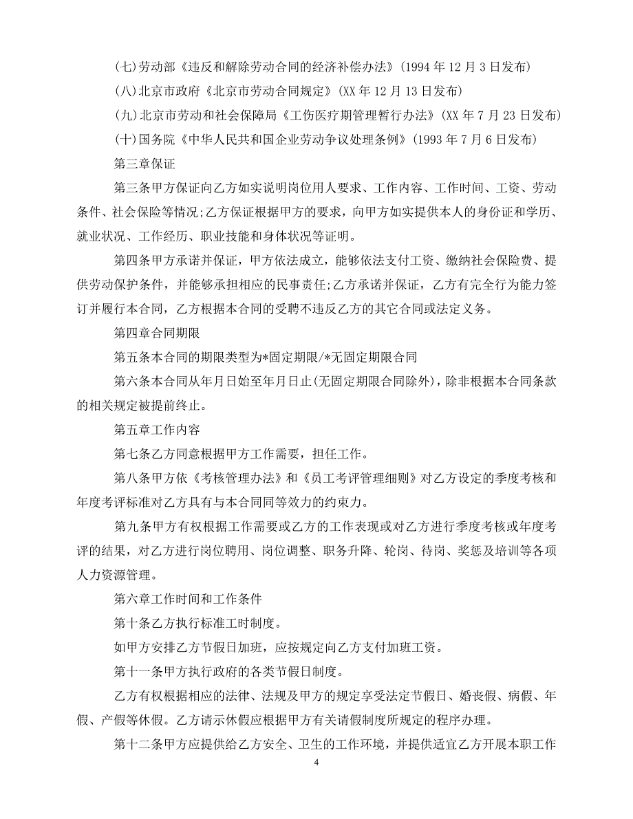 【202X推荐】客户经理劳动合同范本（通用）_第4页