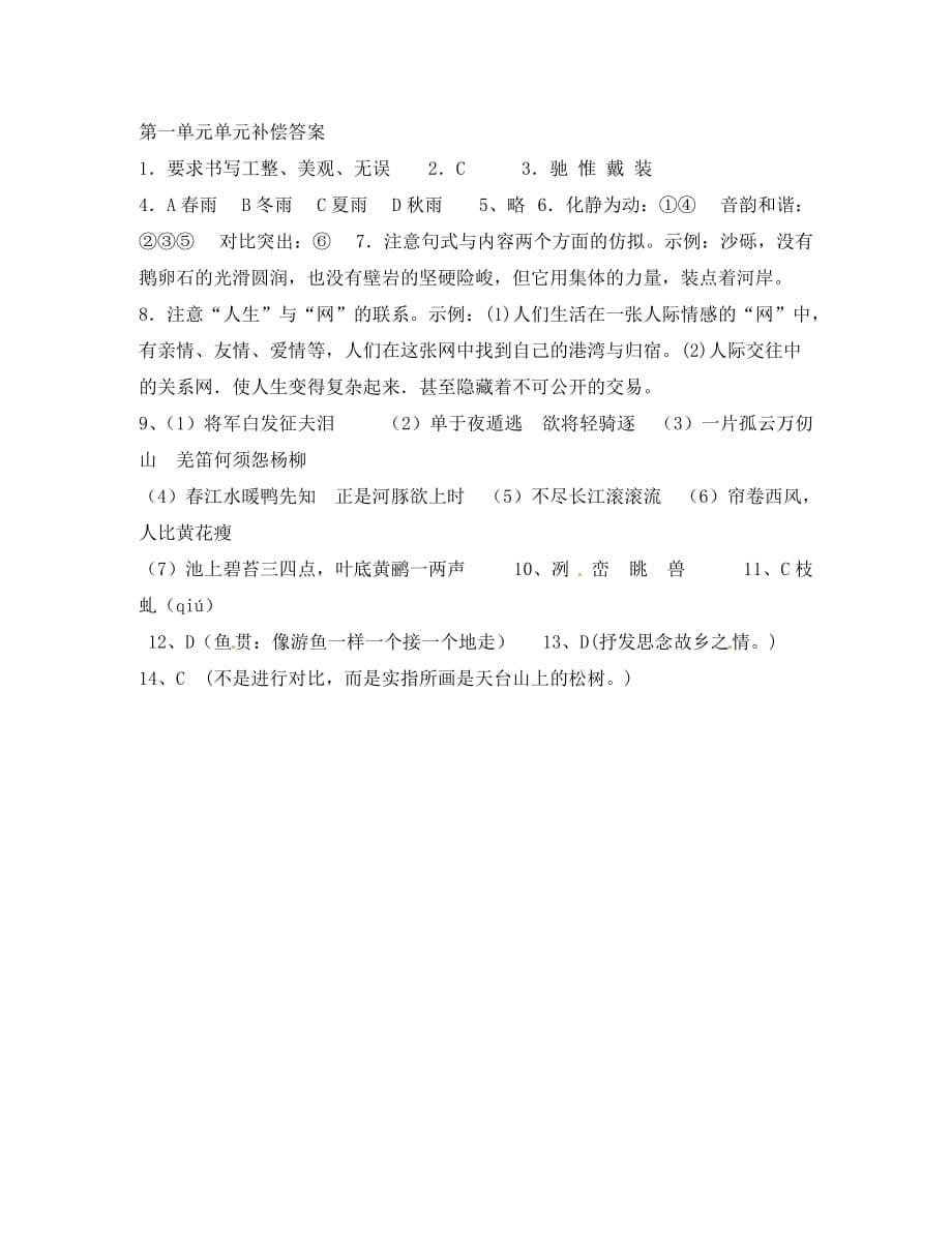 （考霸推荐）山东省临沭县九年级语文上册 第一单元学情调研补偿题（通用）_第5页