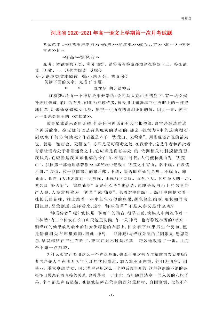 河北省2020-2021年高一语文上学期第一次月考试题_第1页