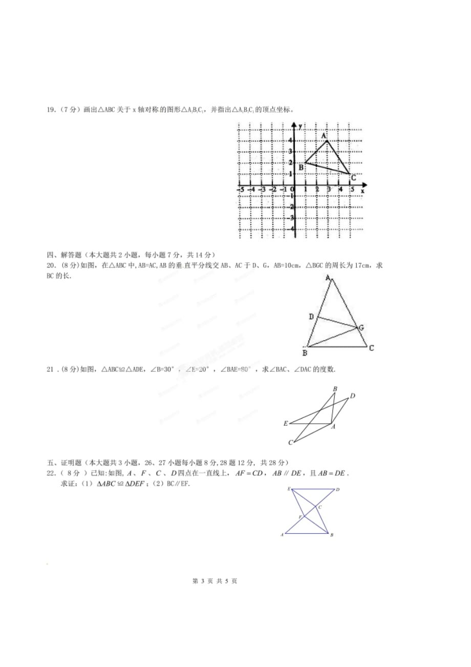 江西省南康市爱莲中学2020学年八年级数学上学期8月月考试题（扫描版）_第3页