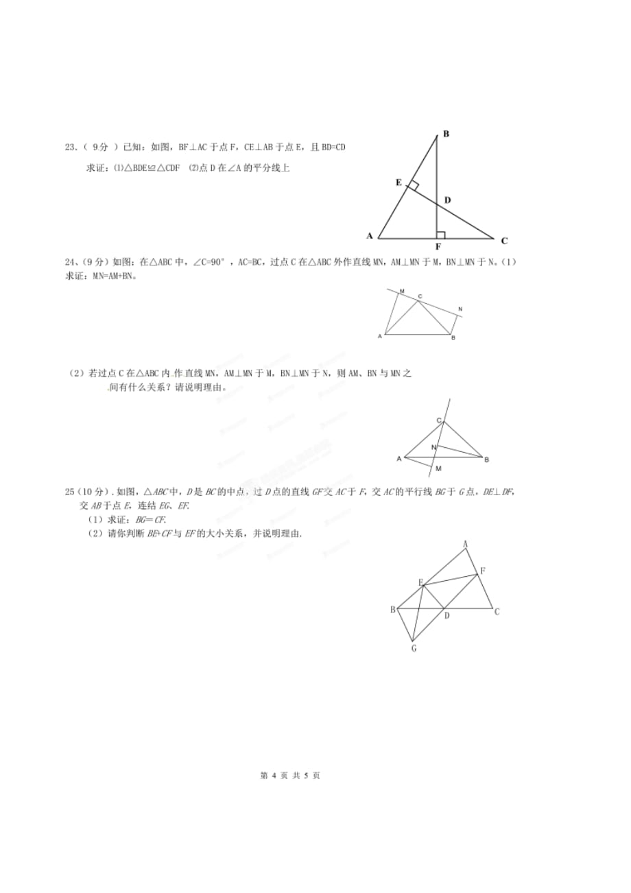 江西省南康市爱莲中学2020学年八年级数学上学期8月月考试题（扫描版）_第4页