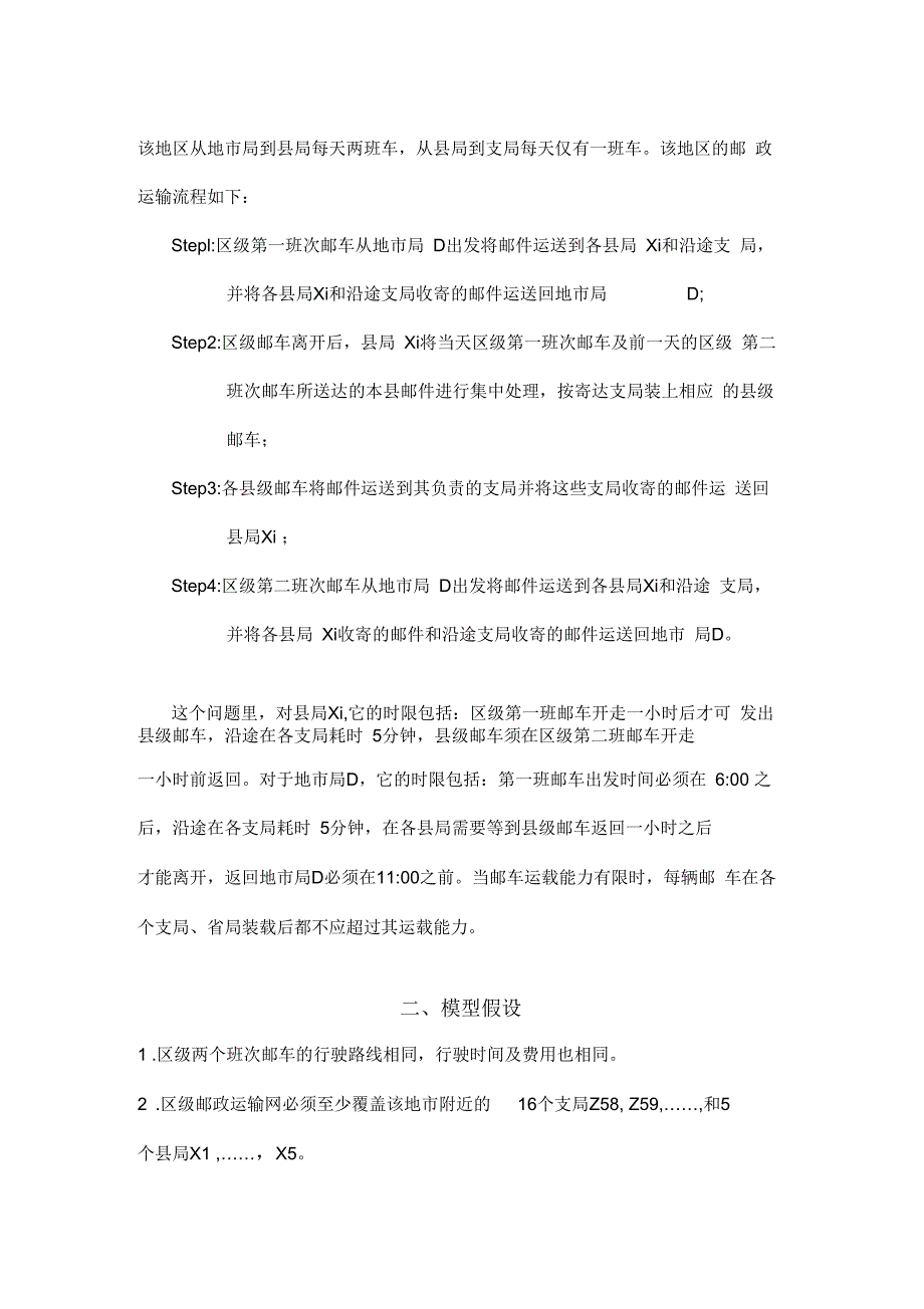 《邮政运输网络中的邮路规划和邮车调度》_第2页