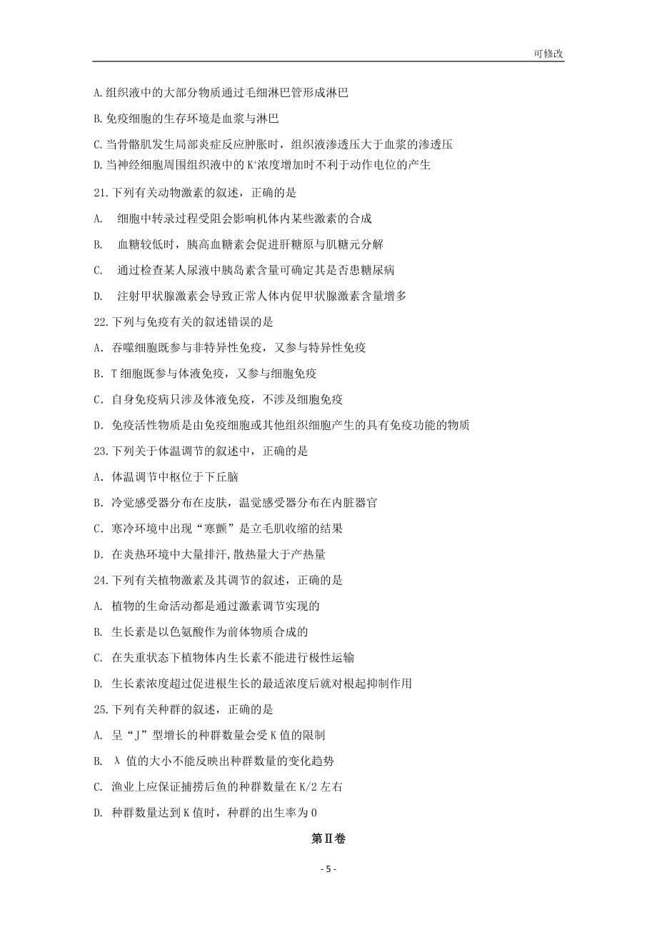 海南省最新2020届高三生物上学期第一次月考试题_第5页