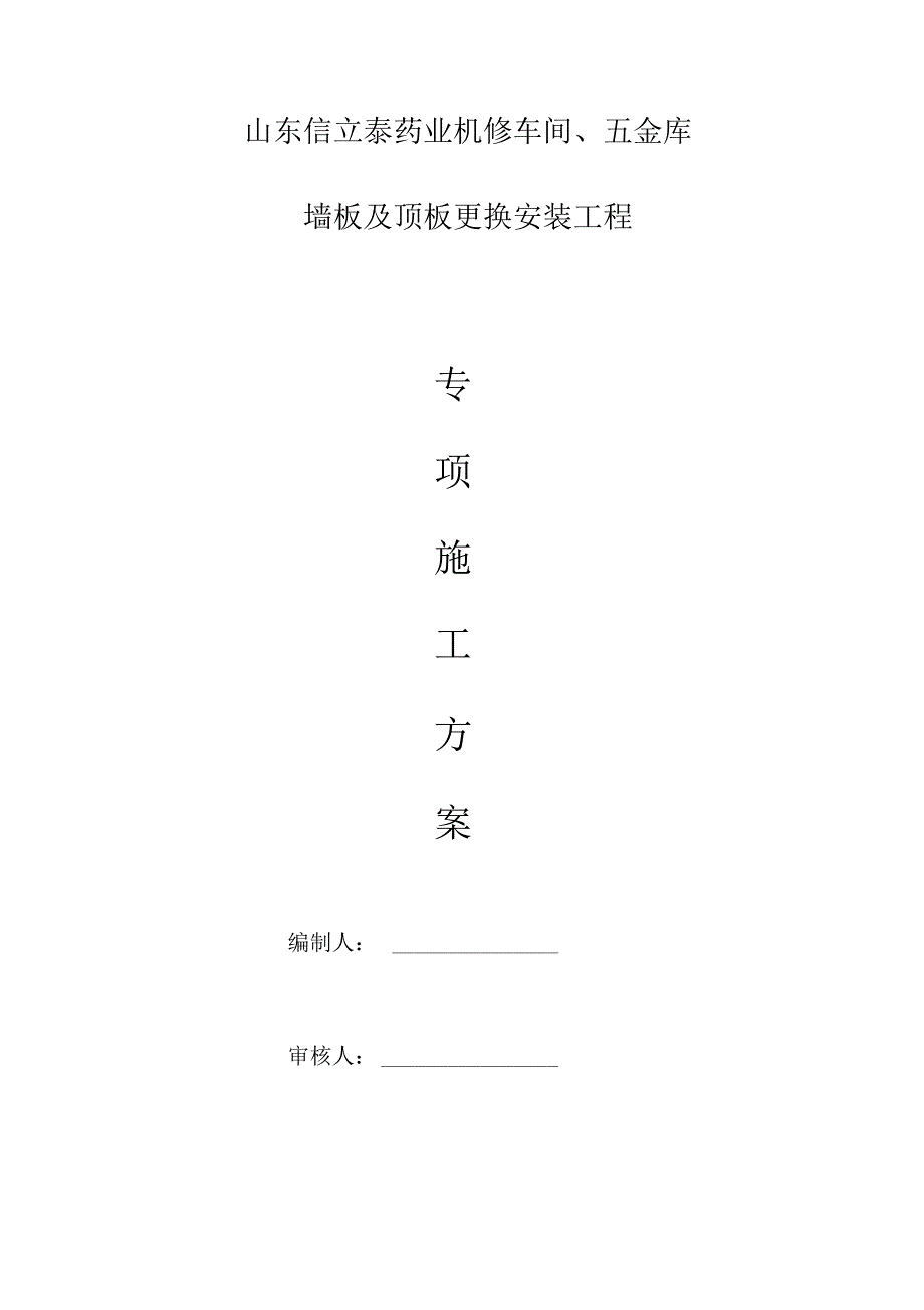 《钢结构屋面专项施工方案》_第1页