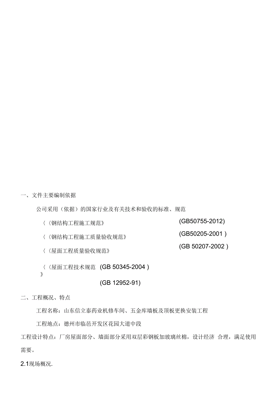 《钢结构屋面专项施工方案》_第3页