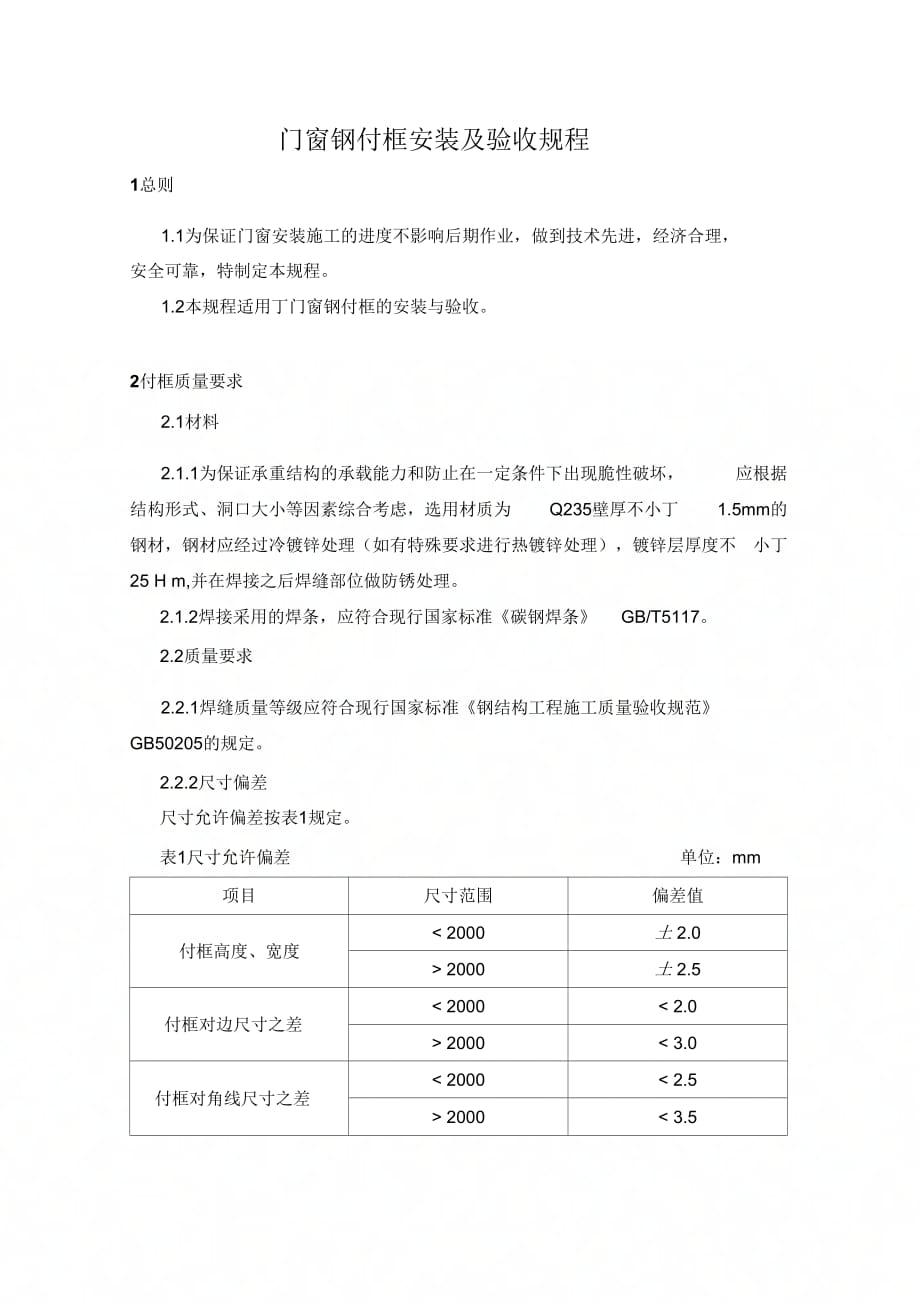 《钢副框施工工艺标准》_第1页