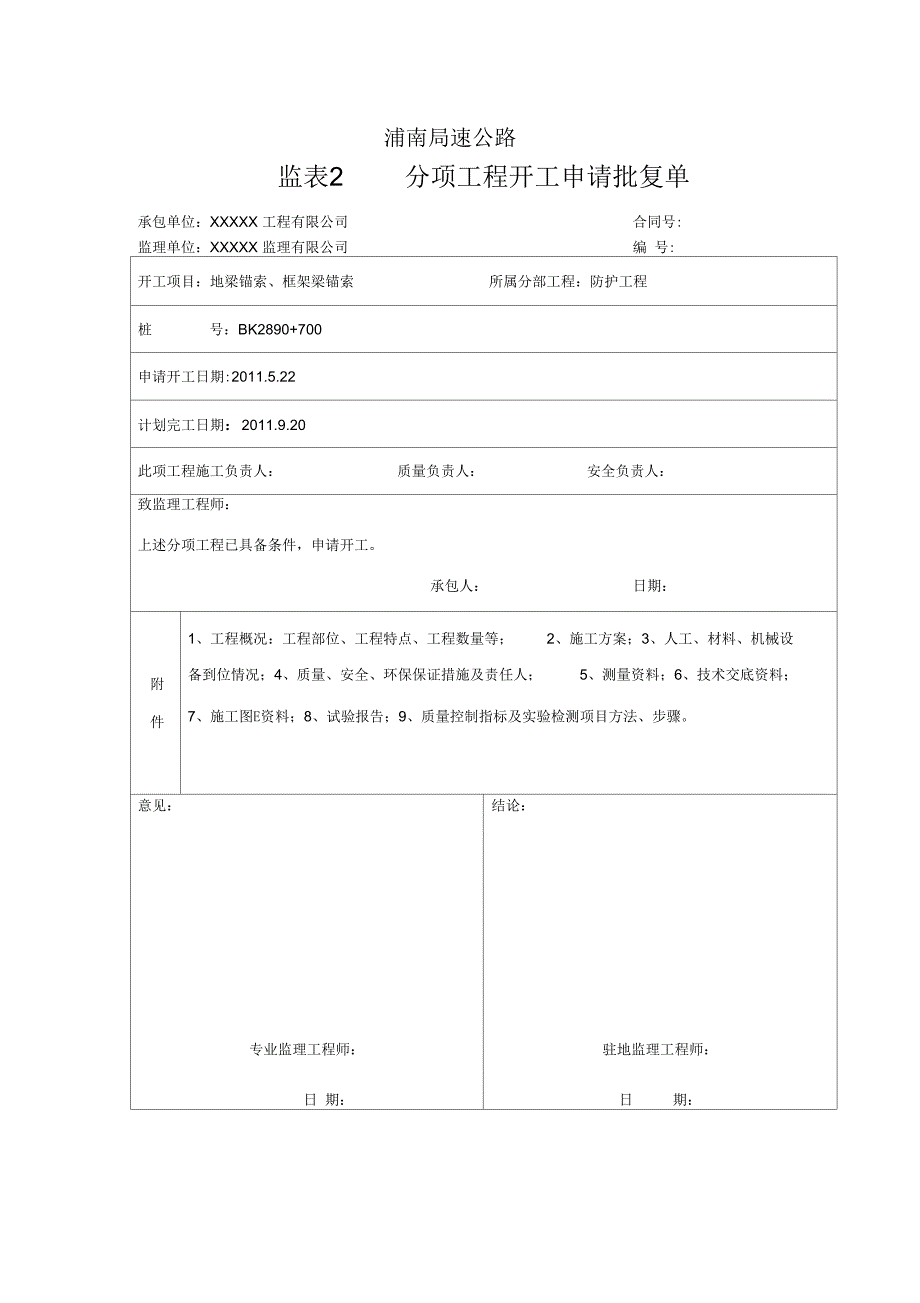《防护工程(地梁锚索、框架梁锚索、抗滑桩锚索)开工报告分项工程开工报告》_第2页