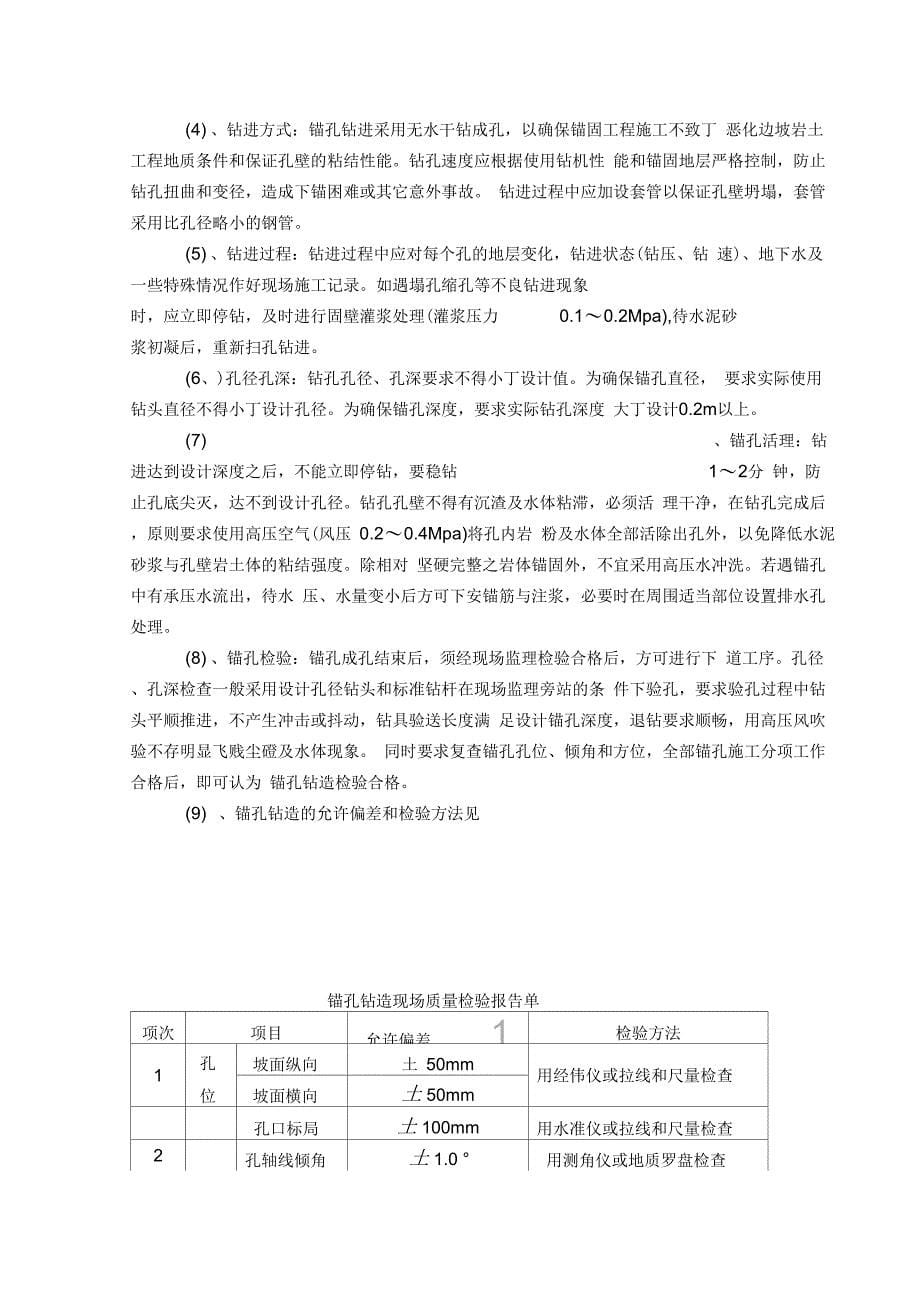 《防护工程(地梁锚索、框架梁锚索、抗滑桩锚索)开工报告分项工程开工报告》_第5页