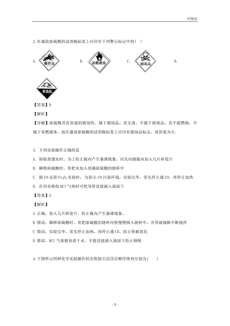 贵州省最新高级中学2020-2021学年高一化学上学期第一次月考试题（含解析）_第2页