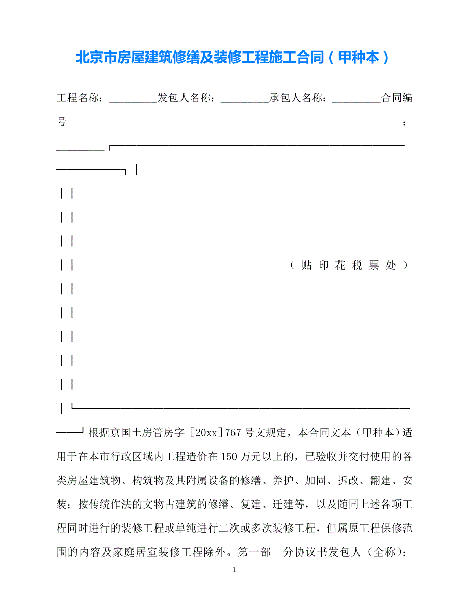 【202X最新】北京市房屋建筑修缮及装修工程施工合同（甲种本）[通用文档]_第1页