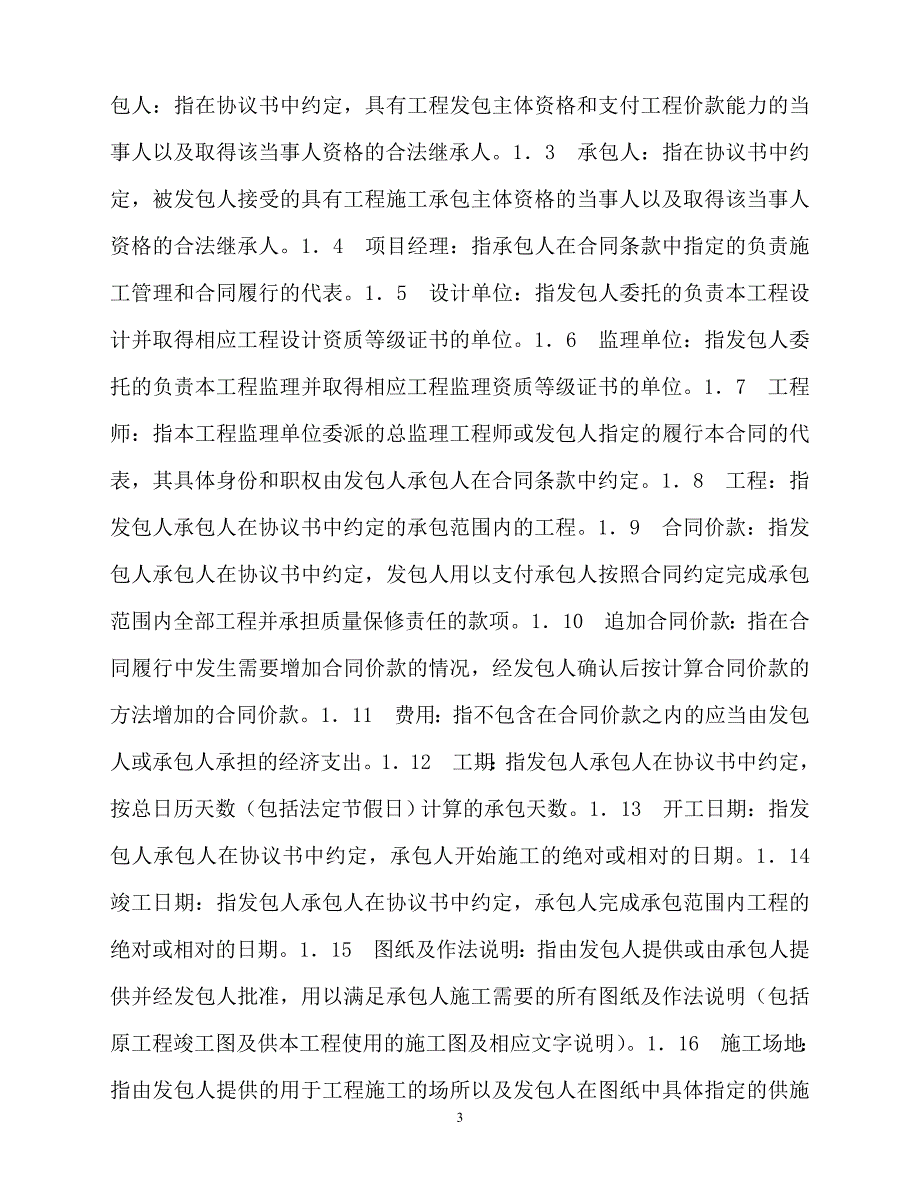 【202X最新】北京市房屋建筑修缮及装修工程施工合同（甲种本）[通用文档]_第3页