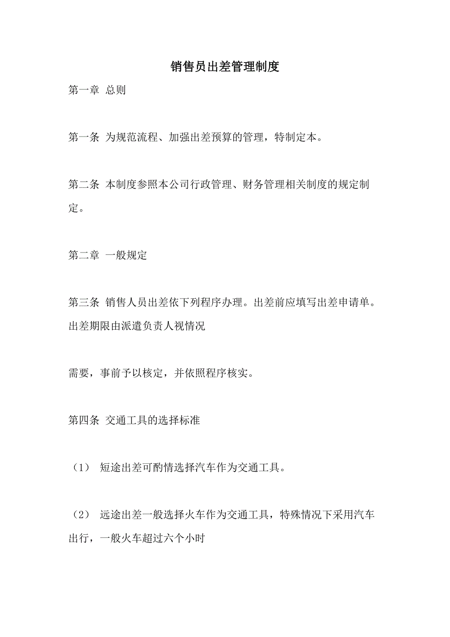 2021年销售员出差管理制度_第1页