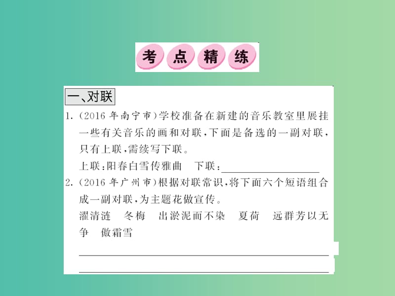 中考语文 第二部分 综合性学习 考点精练1_第1页