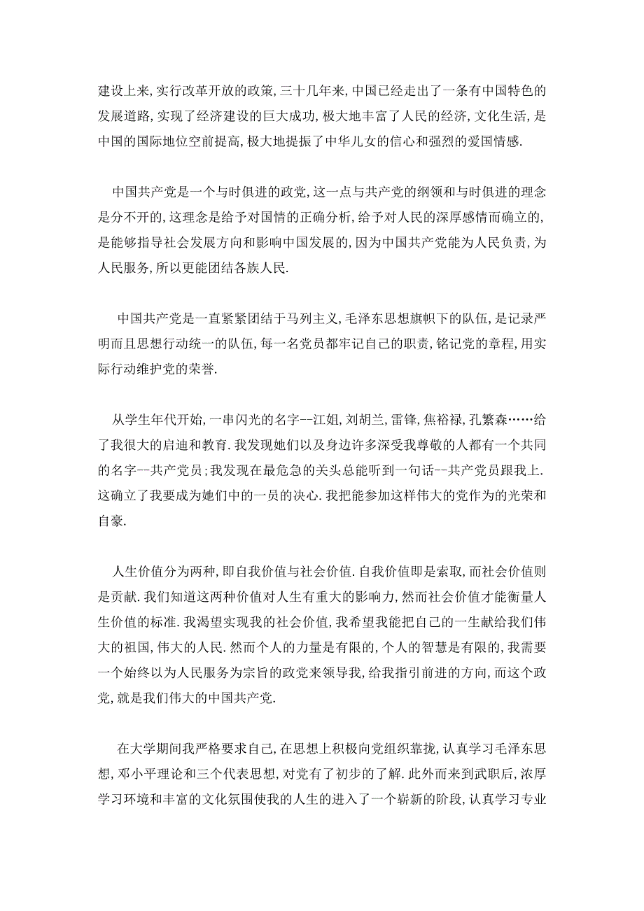 【最新】大学生入党申请书2000字【五篇】_第2页