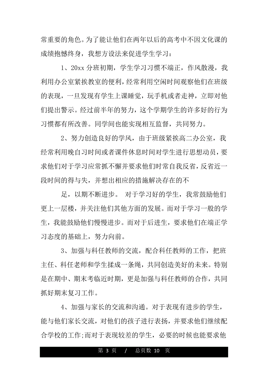 高二艺术班班主任工作总结（范文）_第3页