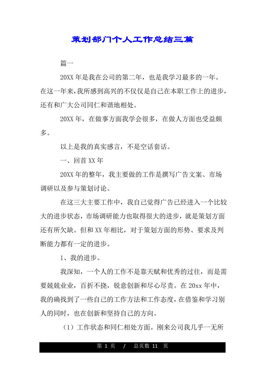 策划部门个人工作总结三篇（精品资料）_第1页