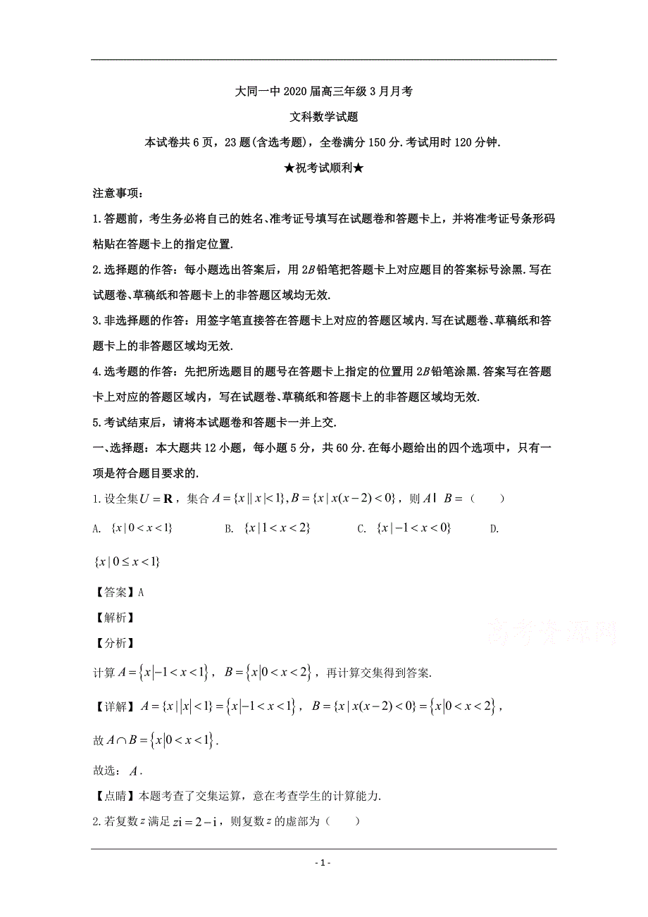 山西省大同市第一中学2020届高三下学期3月月考数学（文）试题 Word版含解析_第1页