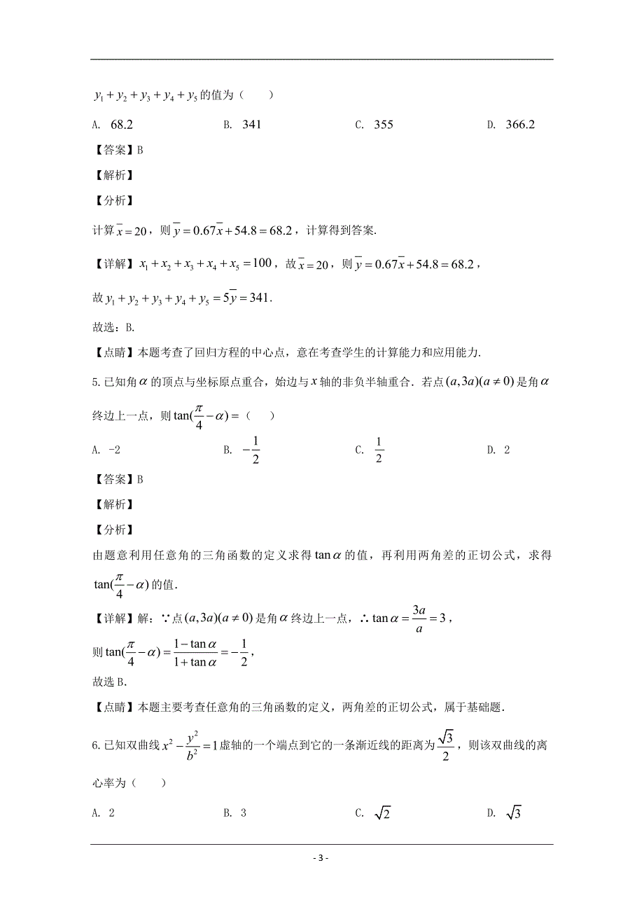 山西省大同市第一中学2020届高三下学期3月月考数学（文）试题 Word版含解析_第3页