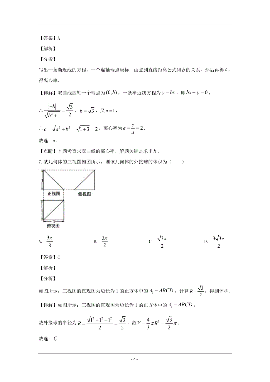 山西省大同市第一中学2020届高三下学期3月月考数学（文）试题 Word版含解析_第4页