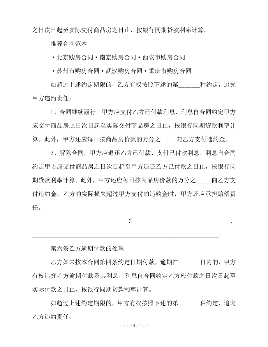 【202X推荐】标准版购房合同样本3篇（优选）_第4页