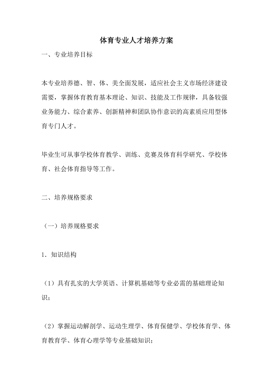 2021体育专业人才培养方案_第1页