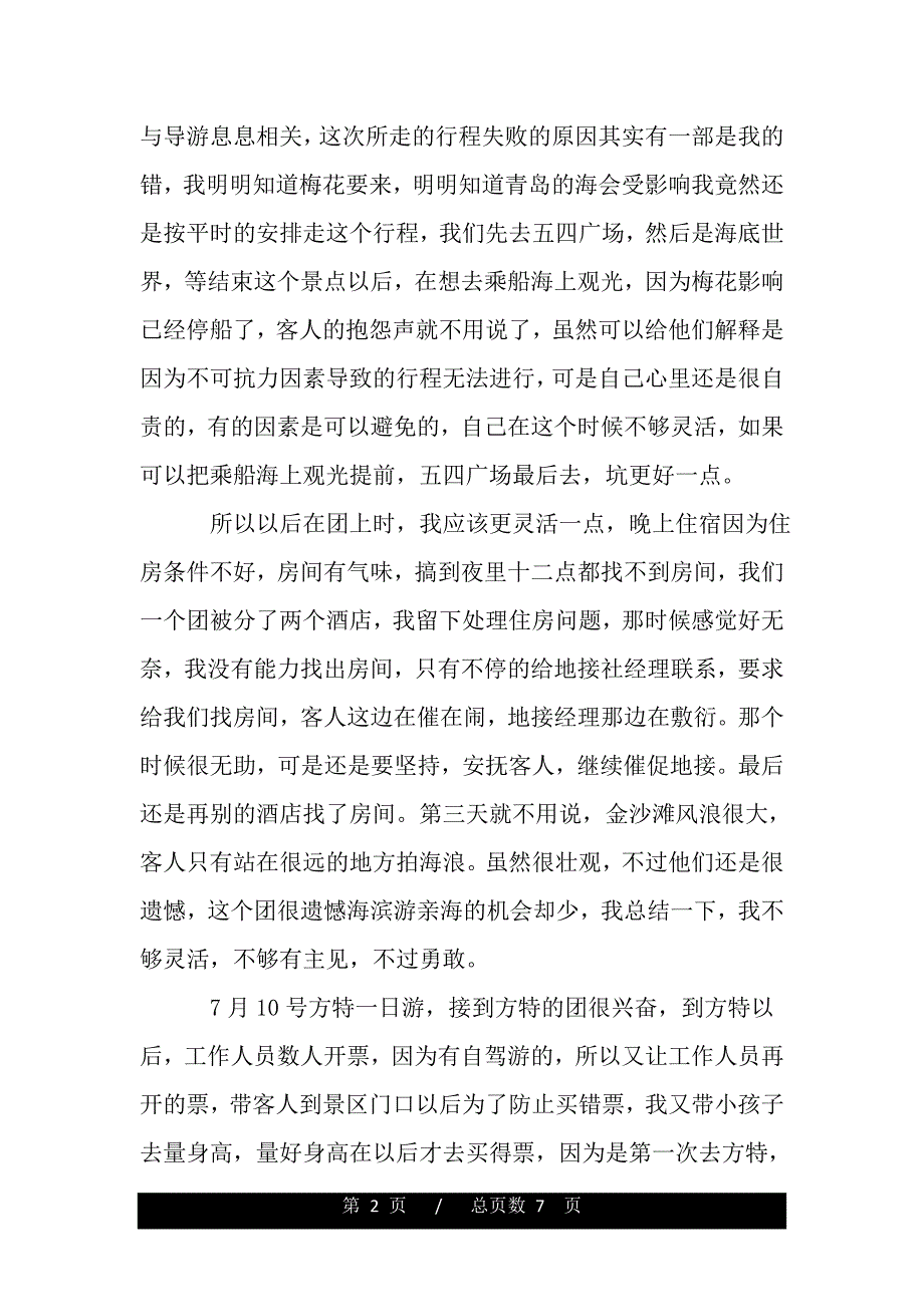 导游人员的月工作总结（精品资料 ）_第2页