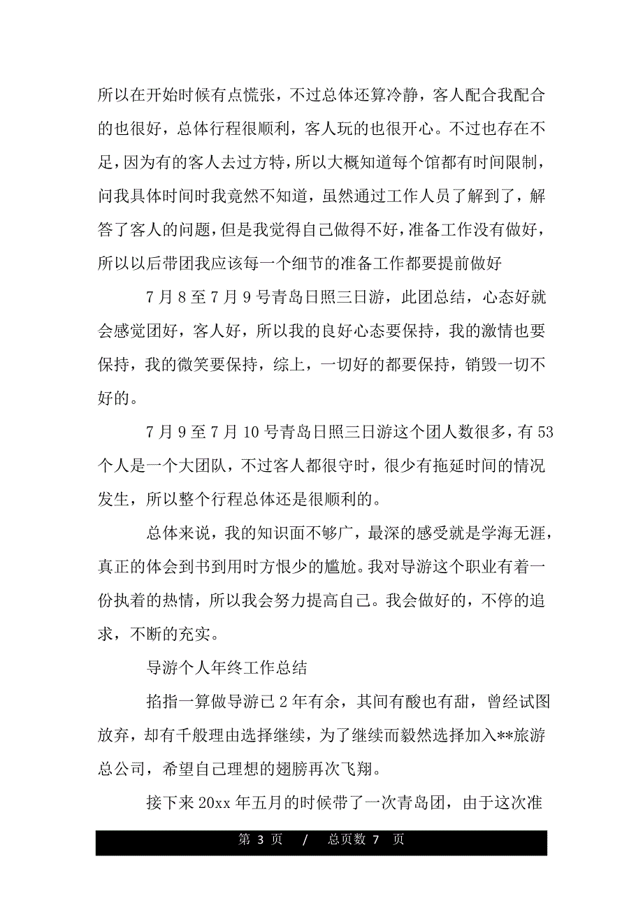 导游人员的月工作总结（精品资料 ）_第3页