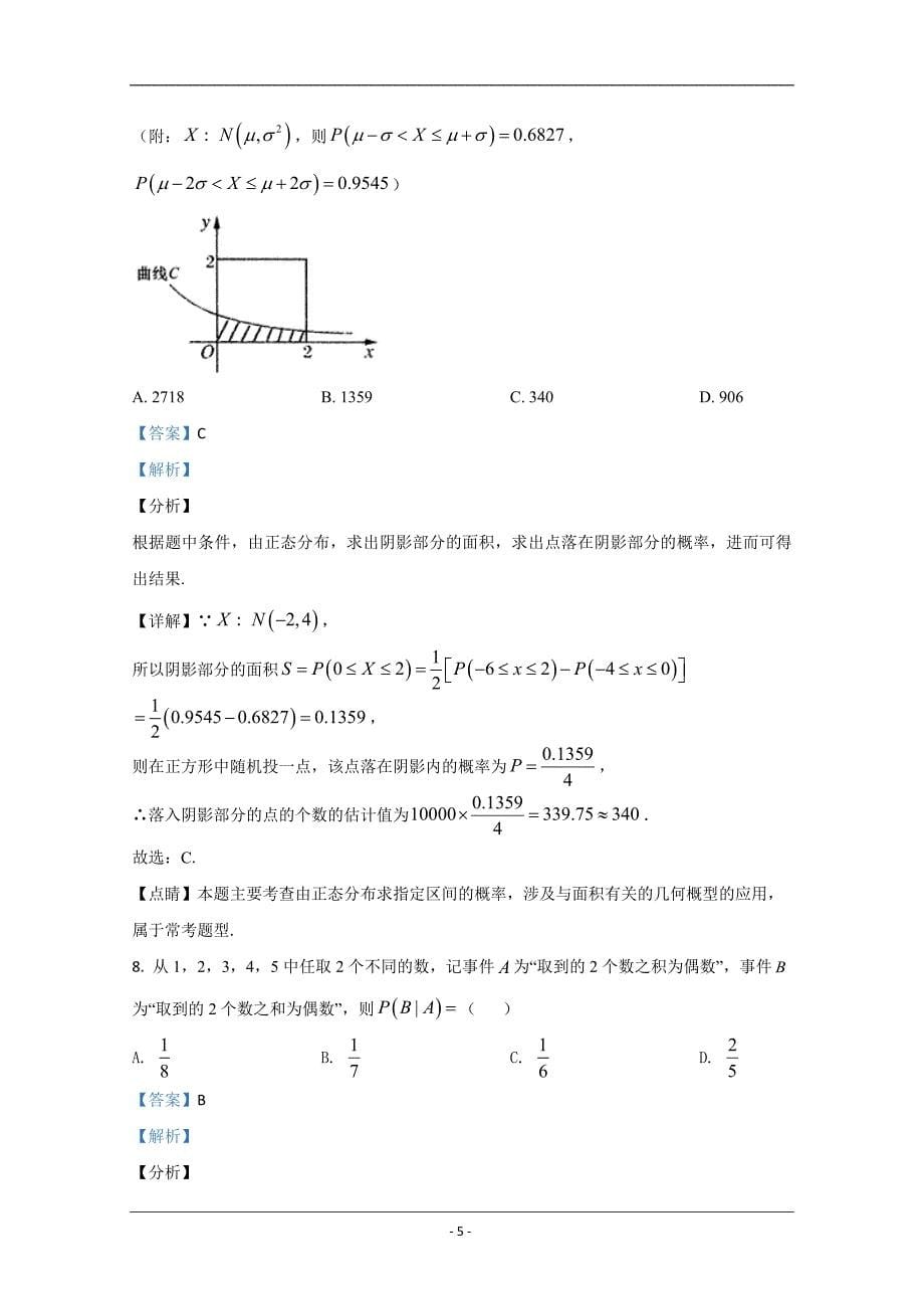 陕西省2021届高三上学期第二次月考数学（理）试题 Word版含解析_第5页