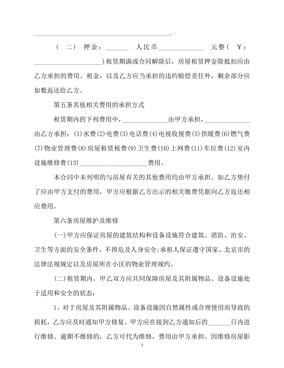 【202X最新】北京租房合同202X下载[通用文档]_第3页