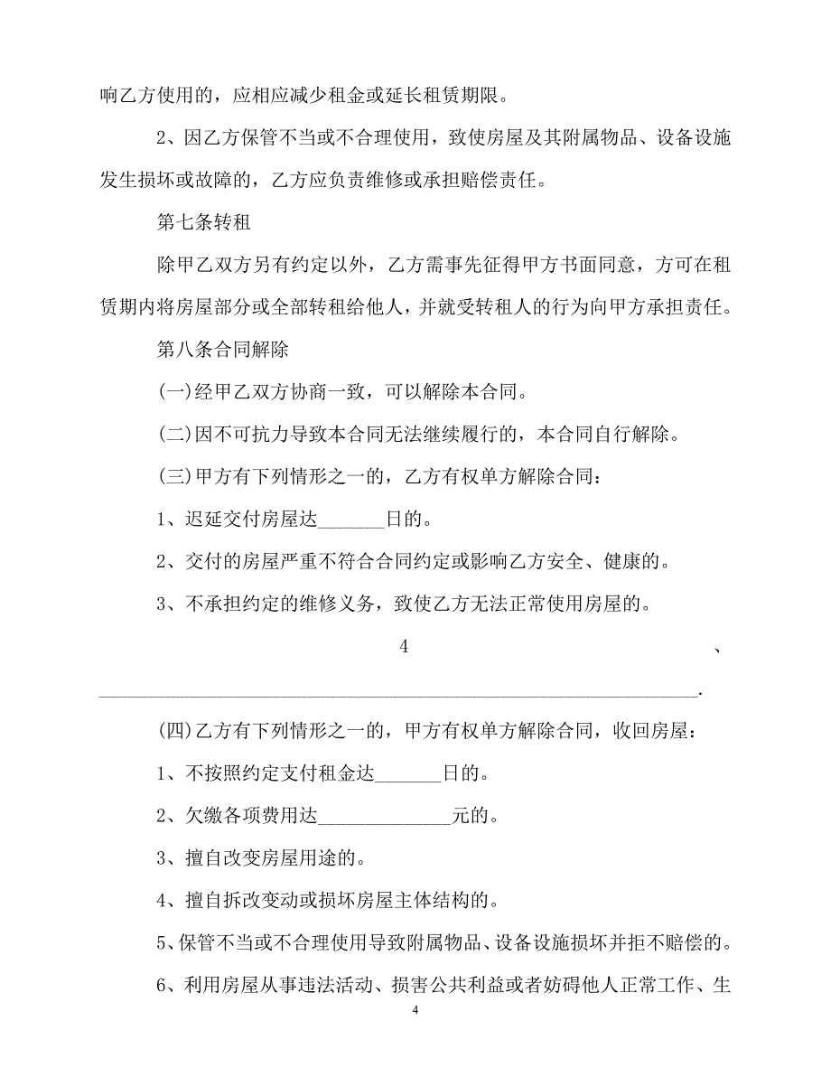 【202X最新】北京租房合同202X下载[通用文档]_第4页