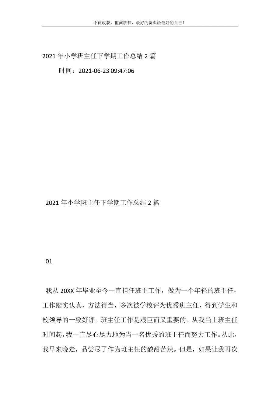 20XX年小学班主任下学期工作总结2篇 (精选可编辑）_第2页