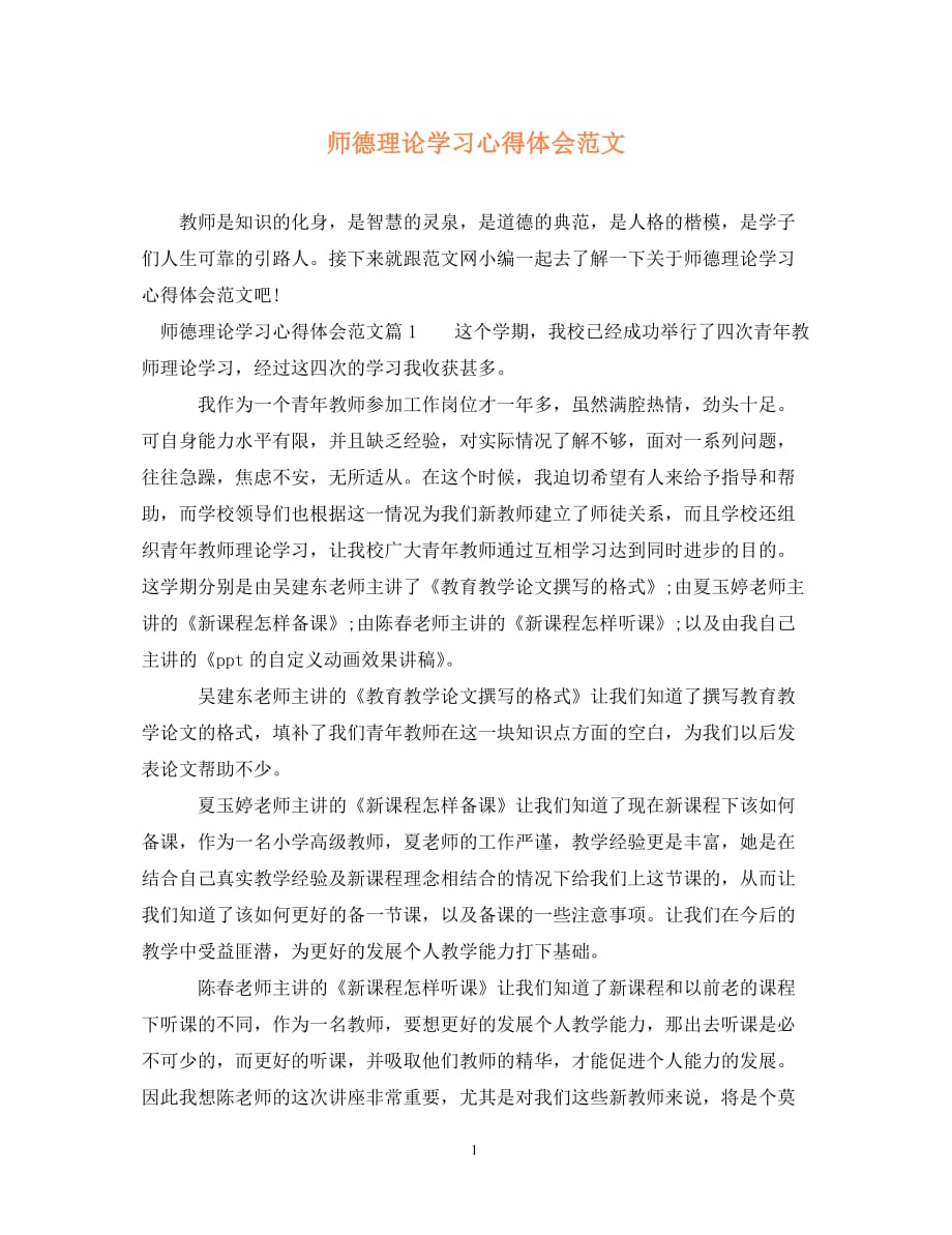 【202X最新】师德理论学习心得体会范文（通用）_第1页